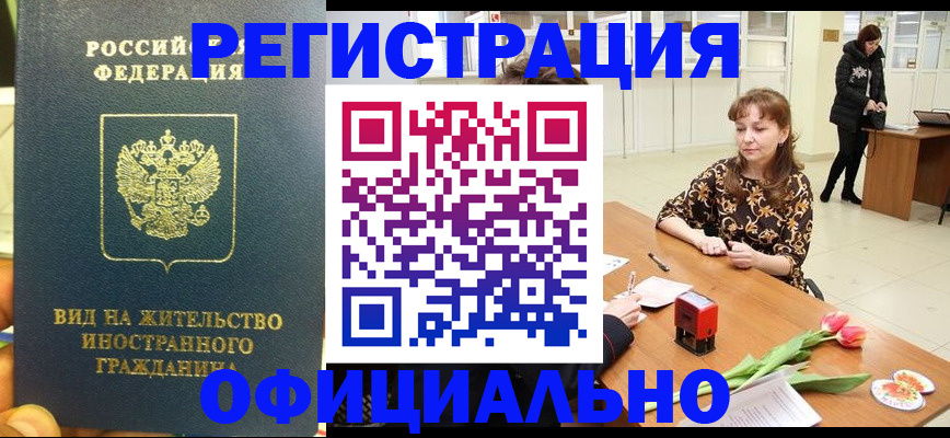 временная регистрация в Бийске