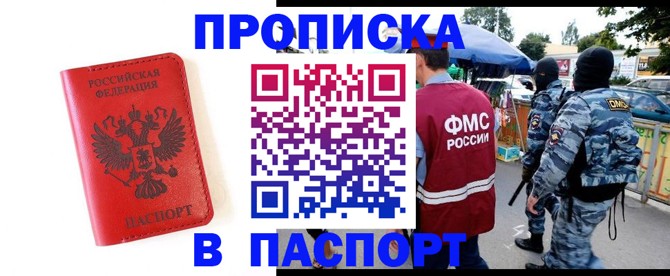 прописка ребенка в Бийске