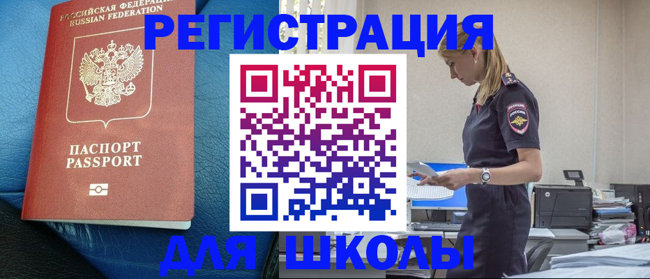 прописка ребенка в Бийске