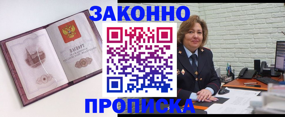временная прописка в Бийске
