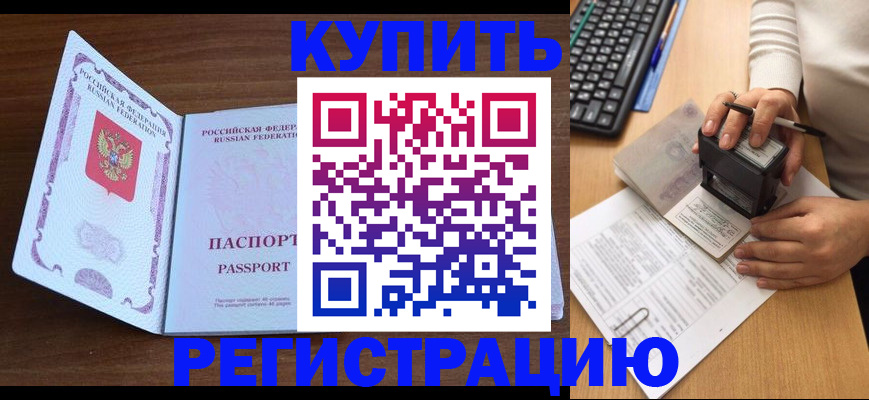 временная регистрация гарантия в Бийске