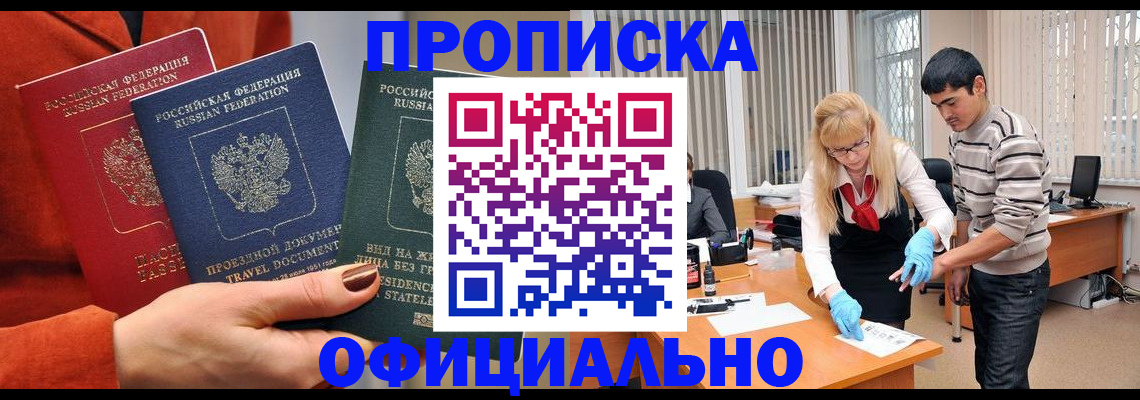 временная регистрация законно в Бийске