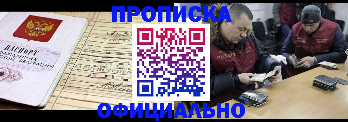 прописка регистрация в Бийске